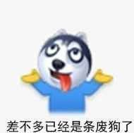 新浪微博狗头表情包