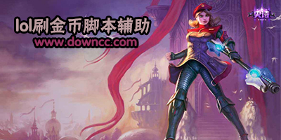 lol刷金币脚本-2017lol刷金币辅助免费版下载-lol刷金币助手