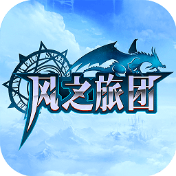 九游版风之旅团