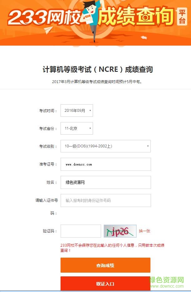 233网校计算机等级成绩查询入口 v1.0 网页版0