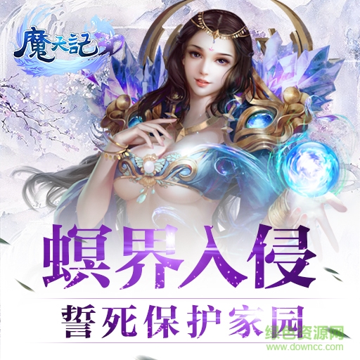 魔天记3d游戏应用宝版