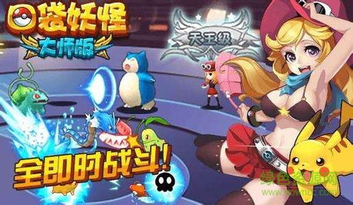 口袋妖怪大师版h5游戏