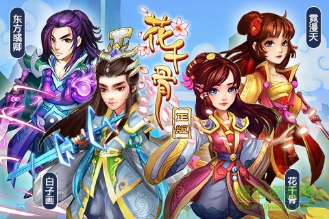 花千骨h5手机游戏