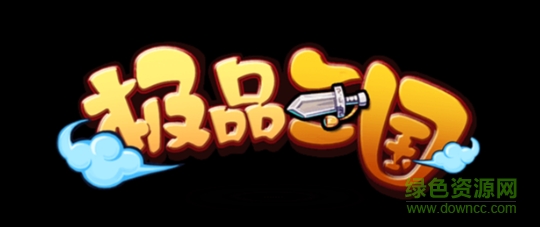 极品三国h5手机版/