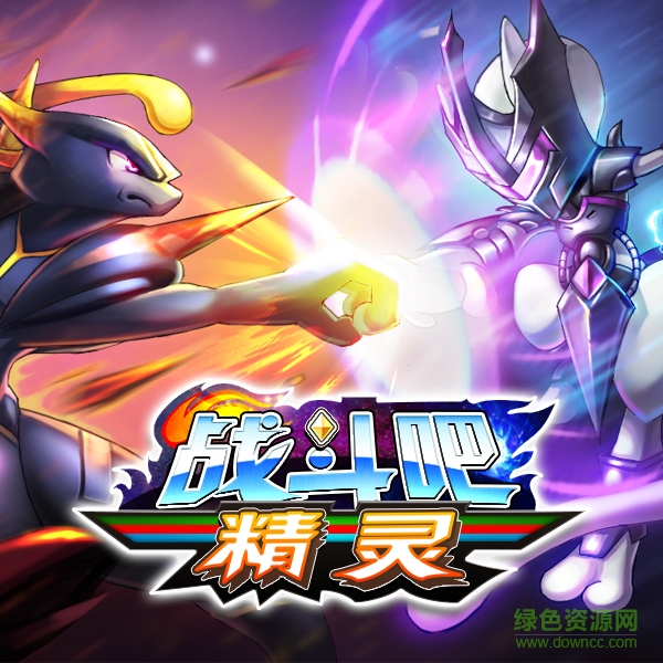 16103065.jpg 战斗吧精灵ios版