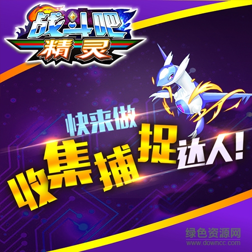 16103073.jpg 战斗吧精灵苹果版