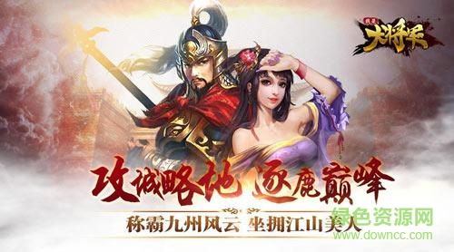 我是大将军h5游戏/