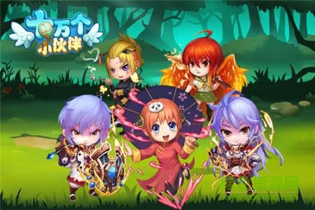 十万个小伙伴h5游戏/