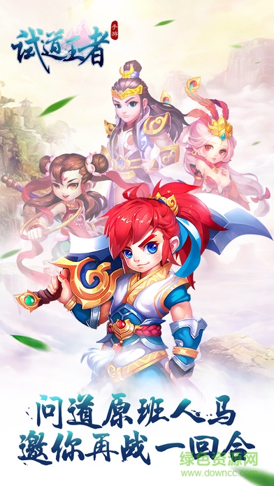 试道王者 试道王者