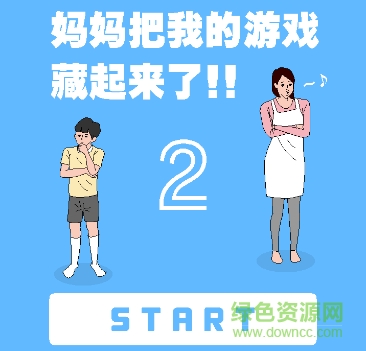 妈妈藏我的游戏机2