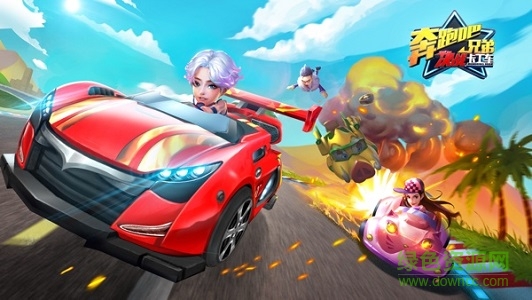 奔跑吧兄弟决战卡丁车/