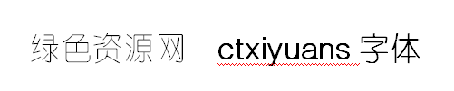 ctxiyuansj字体 ctxiyuansj字体