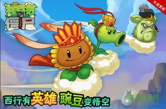植物大战僵尸西游版 植物大战僵尸西游版