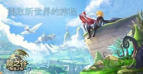 龙之谷无尽之战手游