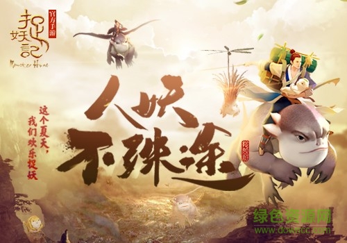 捉妖记2 捉妖记2手游