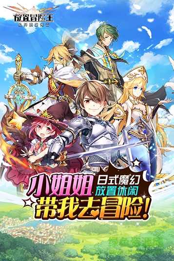 放置冒险王最新版