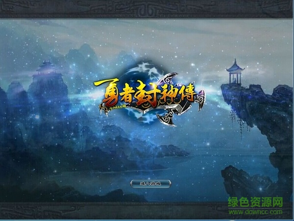 勇者封神传9.66正式版/