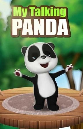 我的会说话的熊猫 我的会说话的熊猫