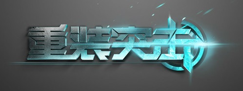 重装突击手游 重装突击