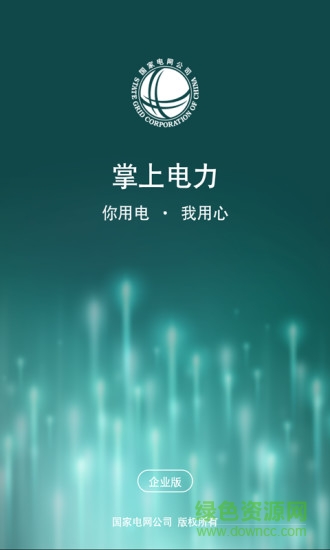 掌上电力企业版官方app 电力企业版app