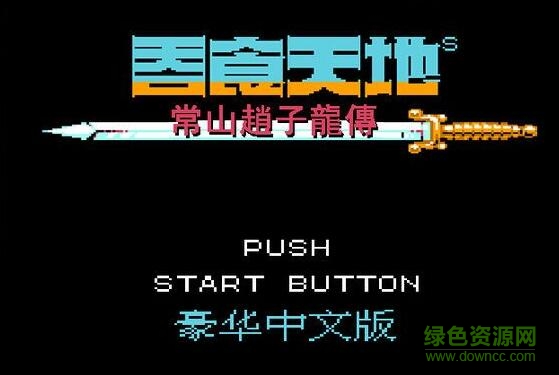 吞食天地2常山赵子龙传/