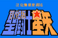 fc圣斗士星矢黄金传说