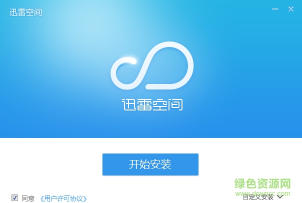 迅雷空间 v1.1.03 最新版0