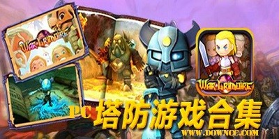 pc塔防单机游戏