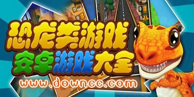 恐龙游戏