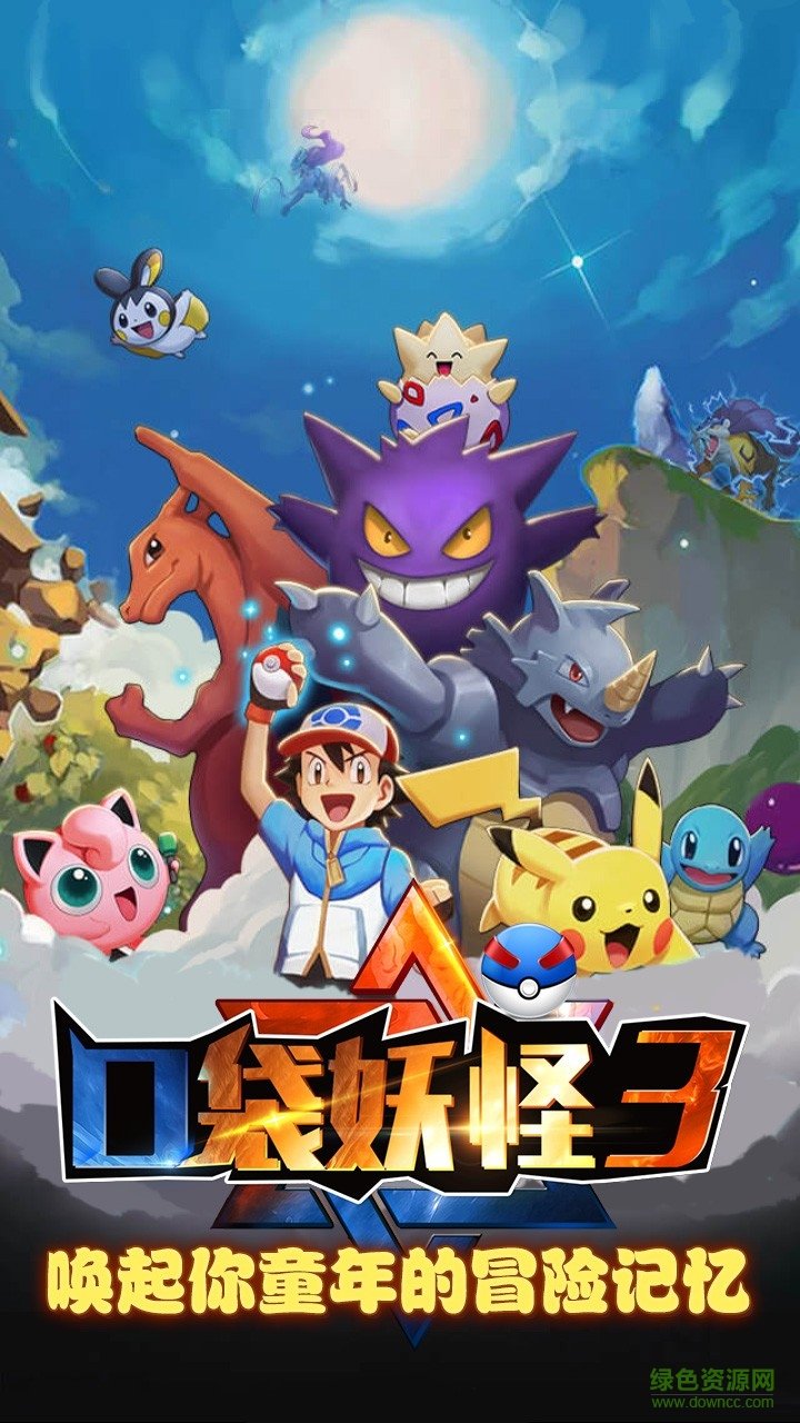 口袋妖怪3 v2017.2.01 安卓版4