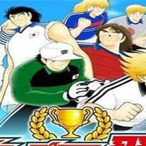 足球小将梦之队伍的战斗(CaptainTsubasa)