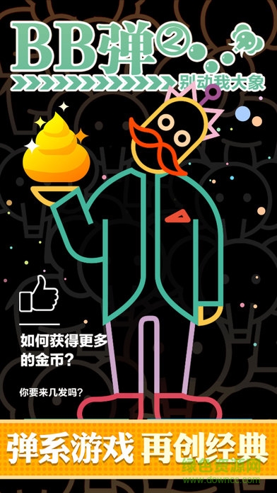 bb弹2别动我大象无限金币版(bbtan) v1.0.2 安卓版3