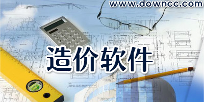 造价软件