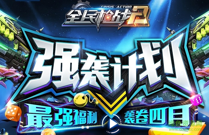 全民枪战2强袭计划