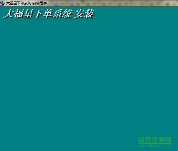 大福星行情分析系统 v3.3 官方版0