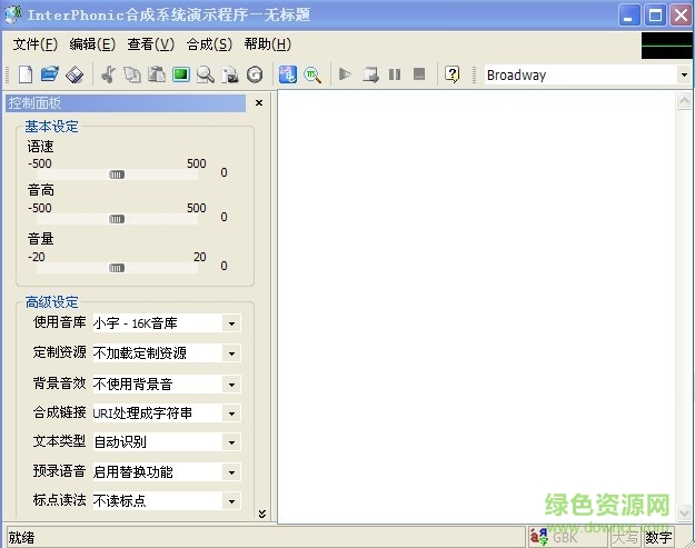 科大讯飞语音合成系统(interphonic) v5.0 完整版1