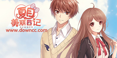 夏目的美丽日记