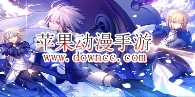苹果动漫手游