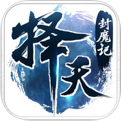 择天封魔记手游下载