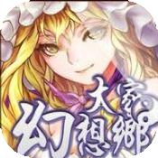 大家的幻想乡手游