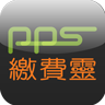 香港pps缴费灵(PPS繳費靈)
