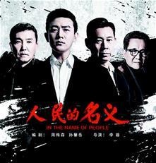 人民的名义游戏