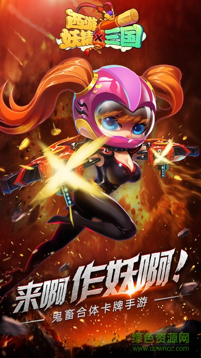 西游妖精x三国 v1.0 安卓版0