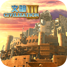 文明3简体中文版