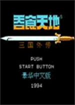 fc吞食天地三国外传