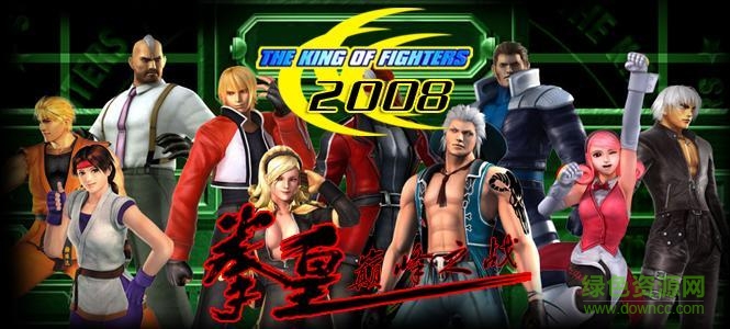 拳皇2008巅峰之战硬盘版 中文版0