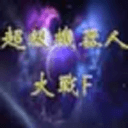 超级机器人大战f完整汉化版