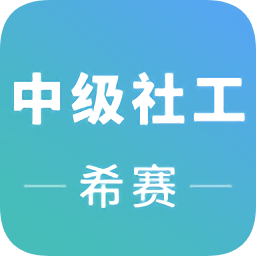 中级社会工作师题库