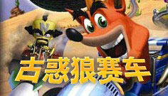 古惑狼赛车游戏电脑版下载