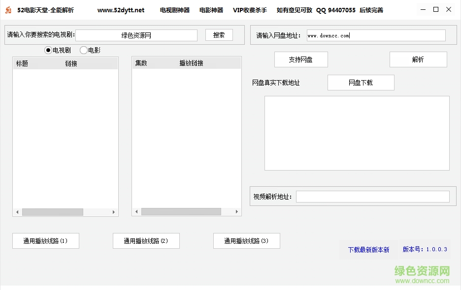 52电影天堂全能解析软件 v1.0.0.3 绿色版0